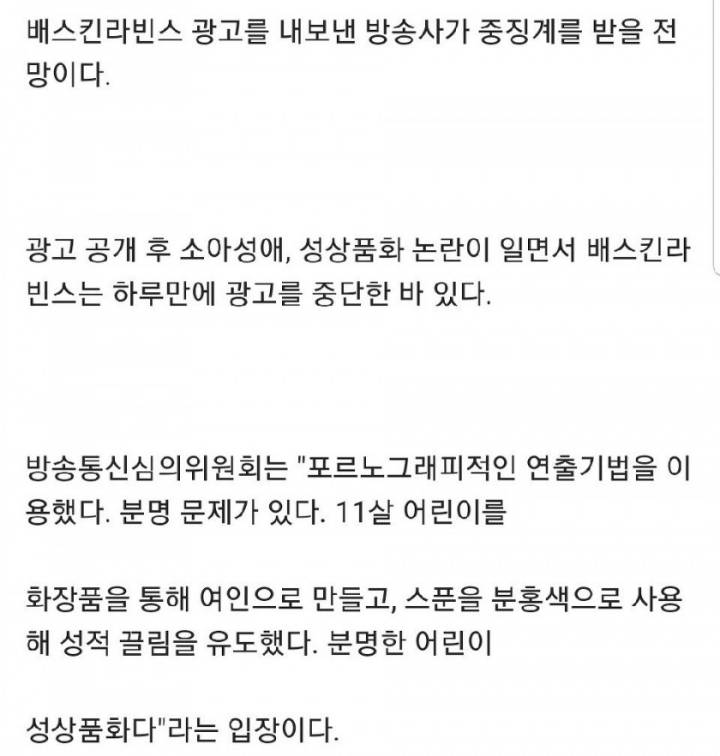 베스킨라빈스 광고 내보낸 방송사 중징계 받을 예정