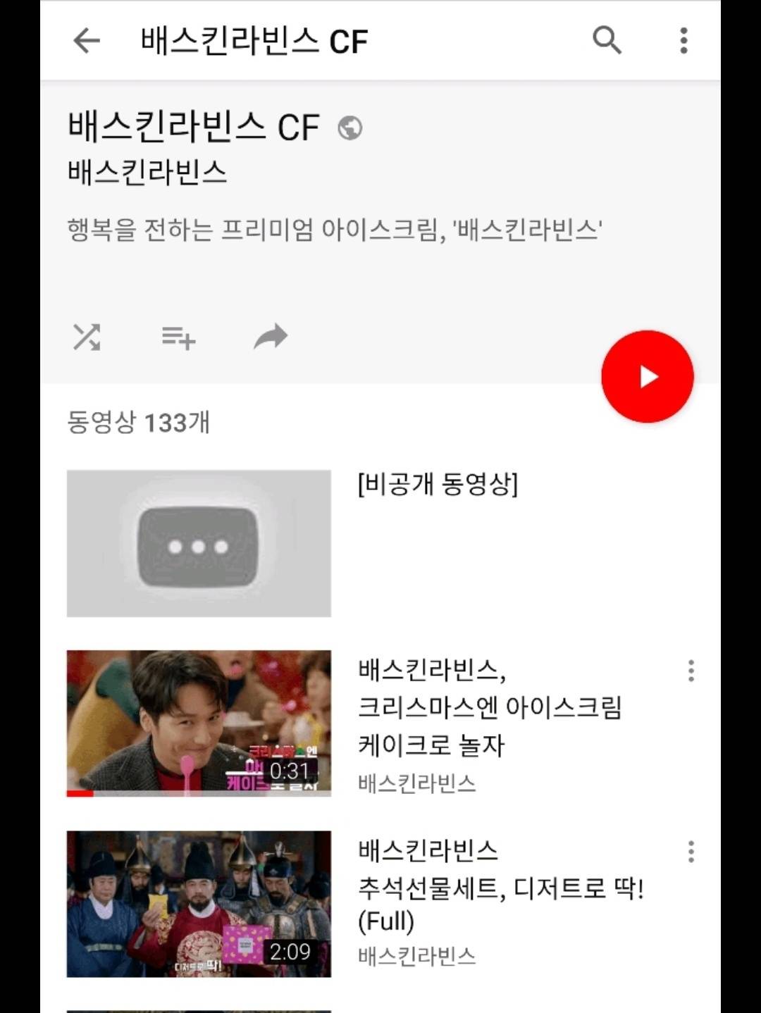 결국 유튜브에서 삭제된 베스킨라빈스 CF
