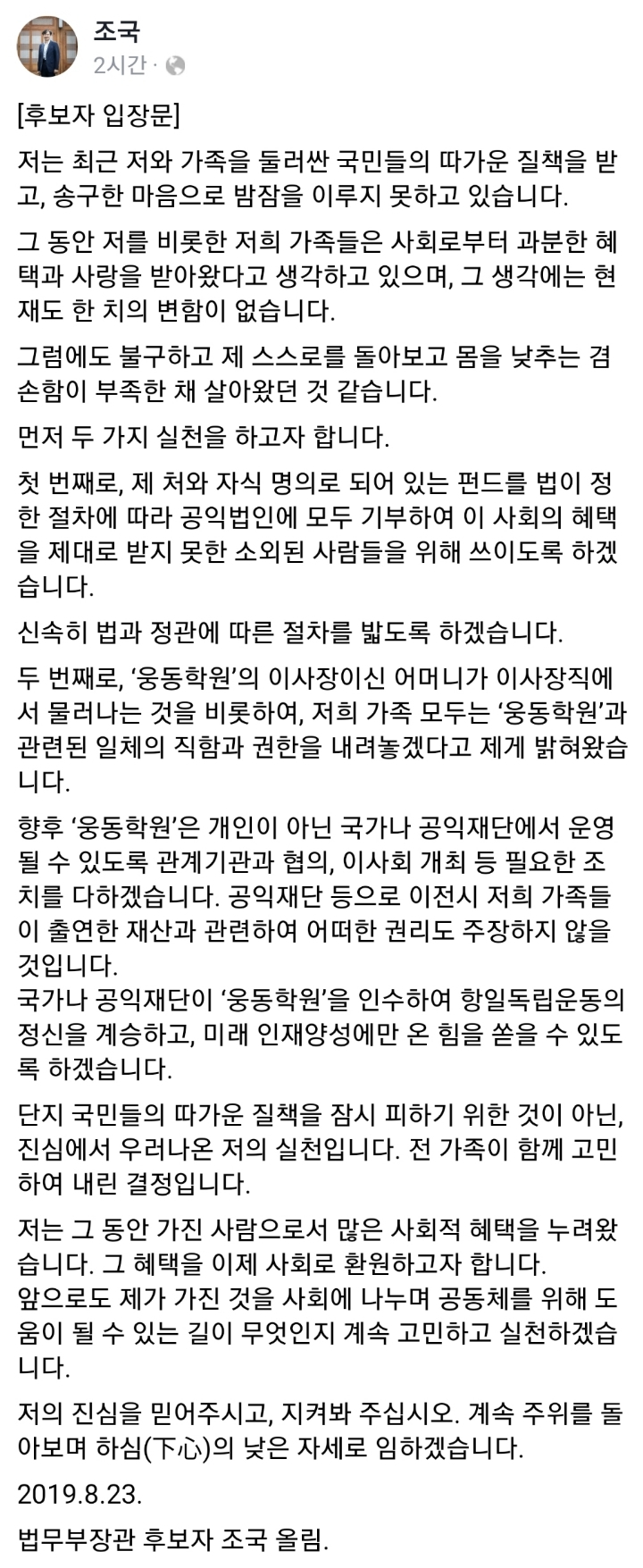 조국 후보자 입장문