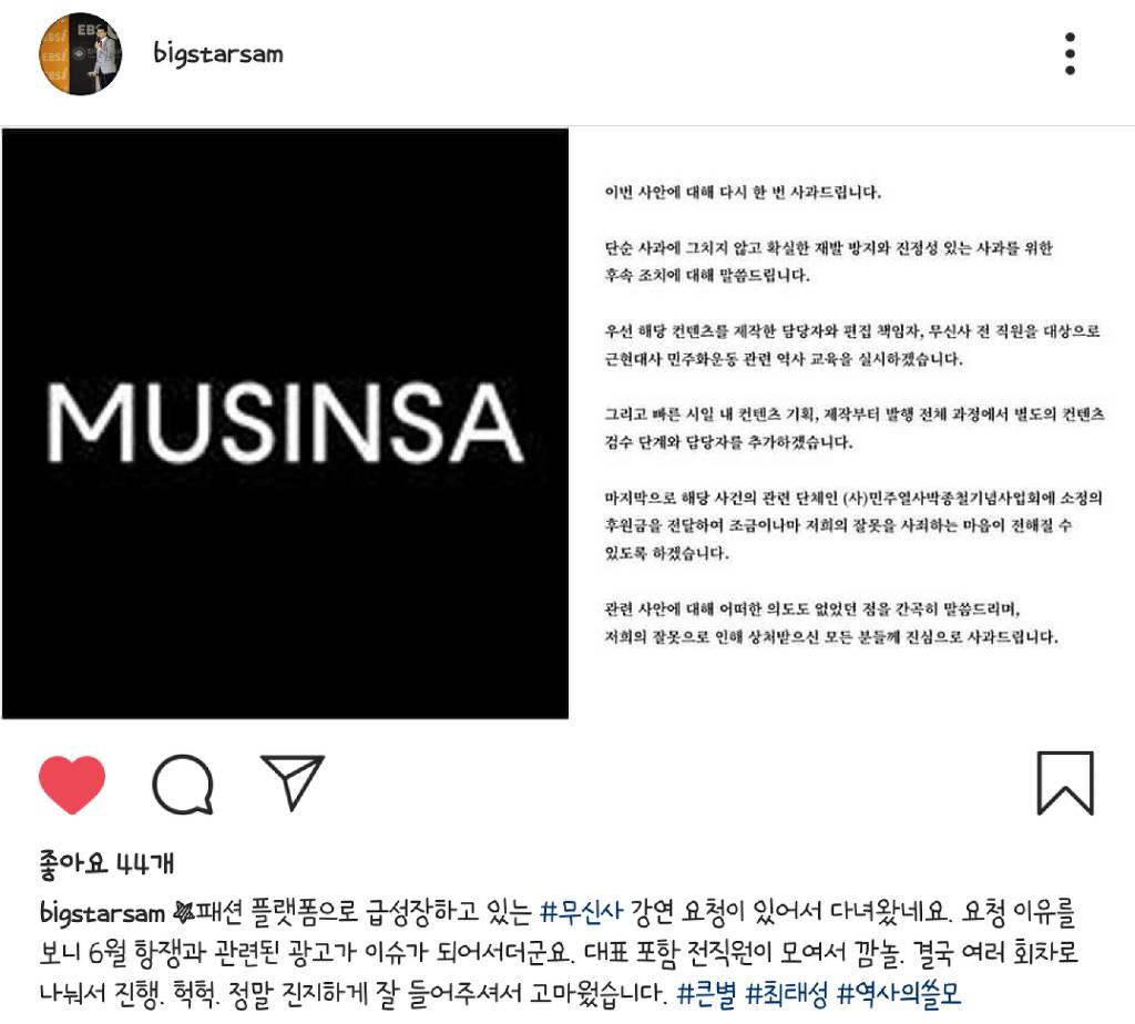 무신사 사과문 관련 최태성 인스타그램