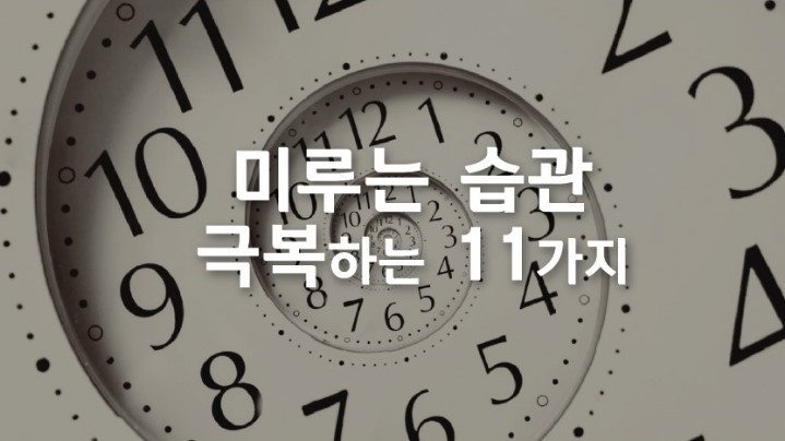 미루는 습관을 극복하는 11가지 방법