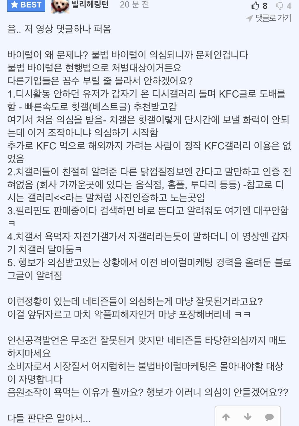 KFC 닭껍질 마케팅 의혹