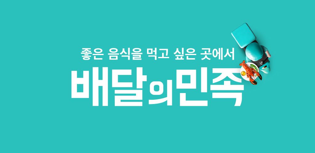 배달의민족 결제 먹튀사태에 분노