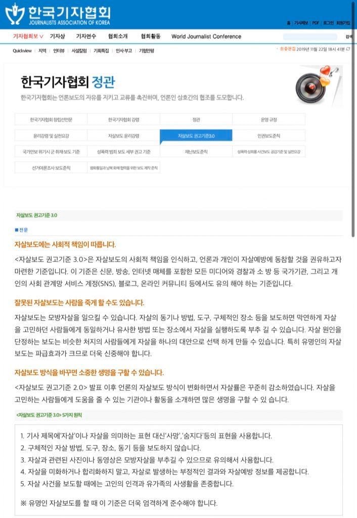 한국기자협회 자살보도 윤리강령 / 자살보도 권고기준 3.0 5가지 원칙