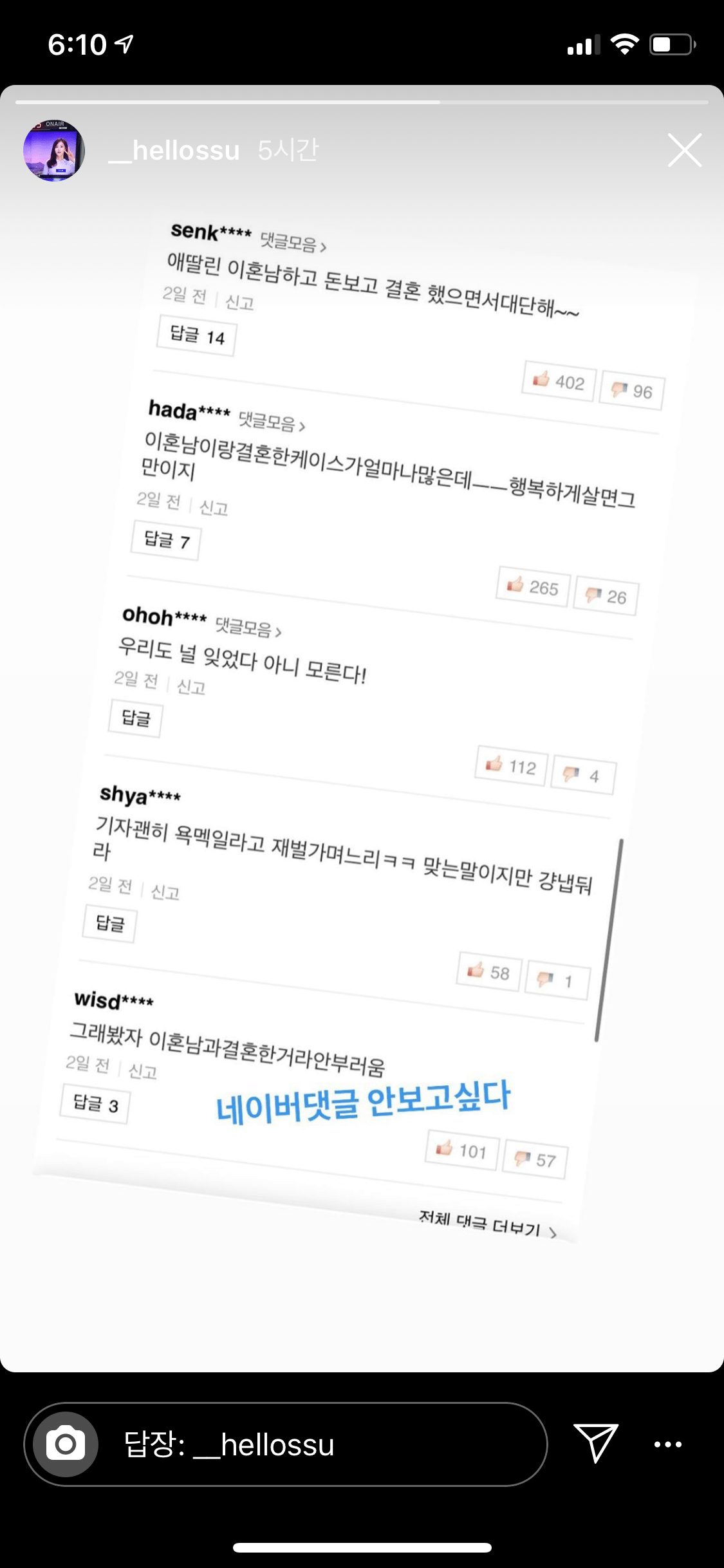 조수애 아나운서 인스타 스토리 (feat.악플)