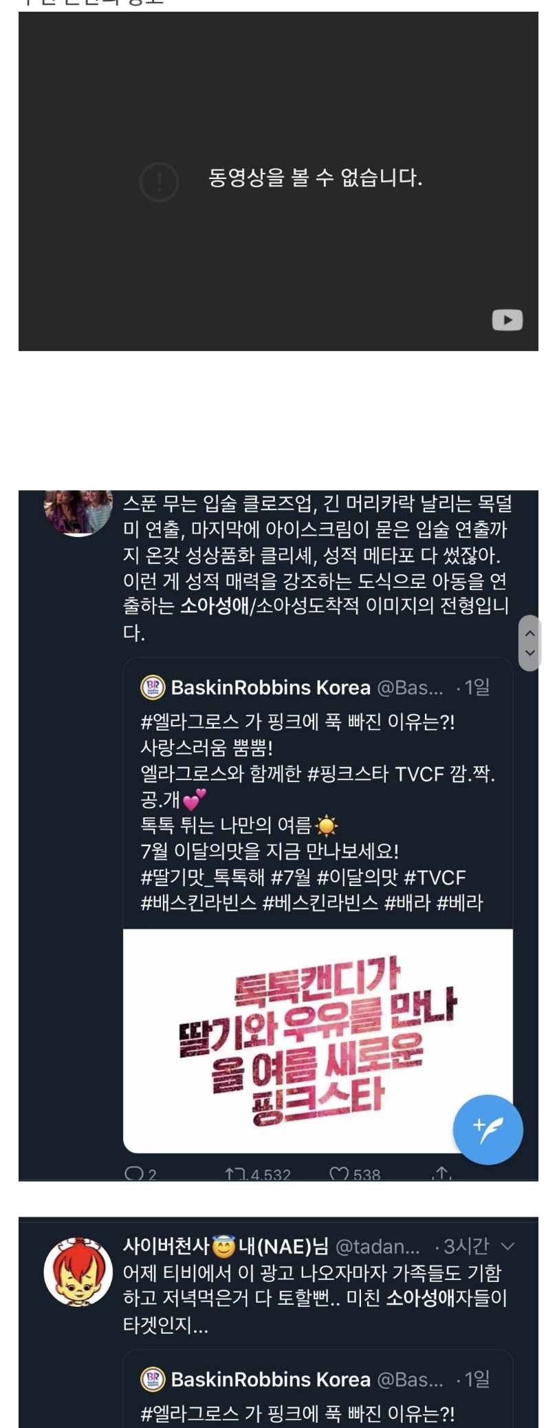 배스킨라빈스 핑크스타 광고를 소아성애자 컨셉이라고 난리치는중...ㄷㄷㄷ