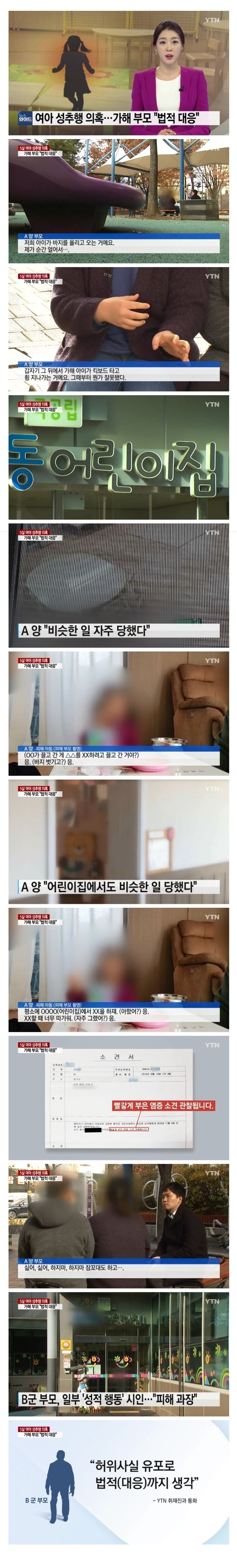 어린이집 5살 아이 성추행 가해자 부모... 허위사실 유포로 법정대응까지 생각