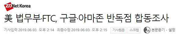 美 법무부·FTC, 구글·아마존 반독점 합동조사