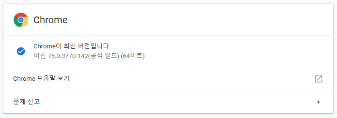 구글 크롬 버그패치 업데이트 (75.0.3770.100 -> 75.0.3770.142)