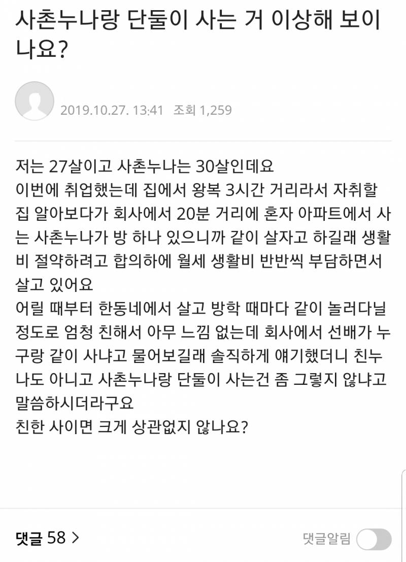 현재 타 커뮤니티에서 논란이 되고 있는 사건.jpg (사촌누나와의 동거)