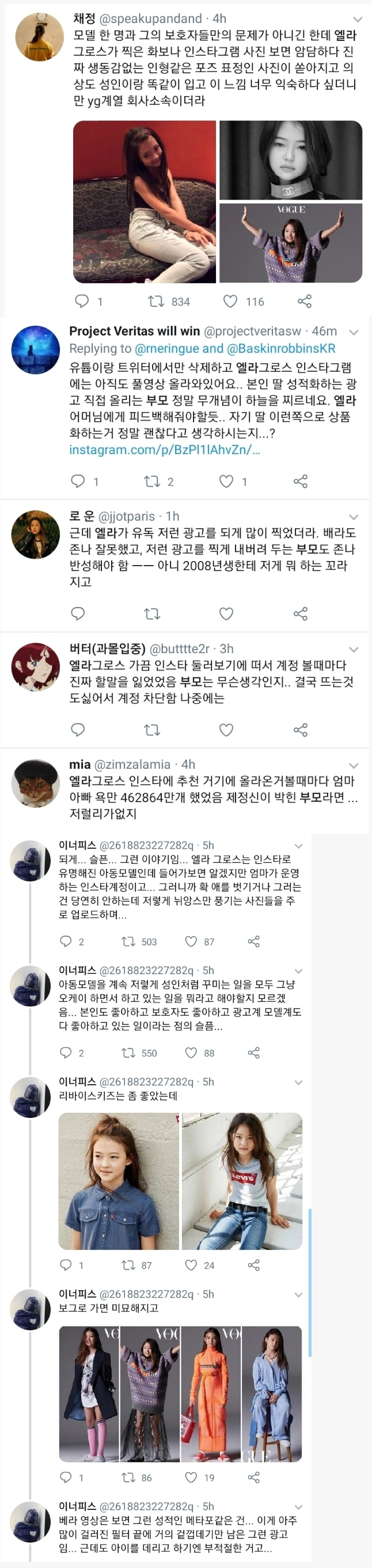 베라 모델 '엘라 그로스' 부모까지 욕하는 중