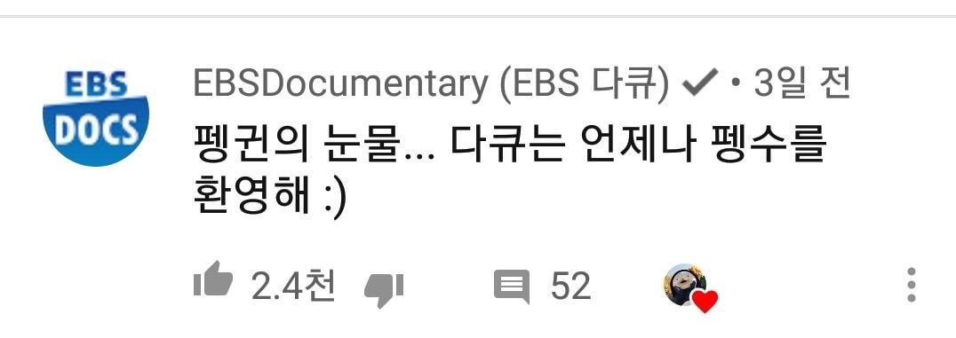 펭수 유튜브에 달린 댓글들