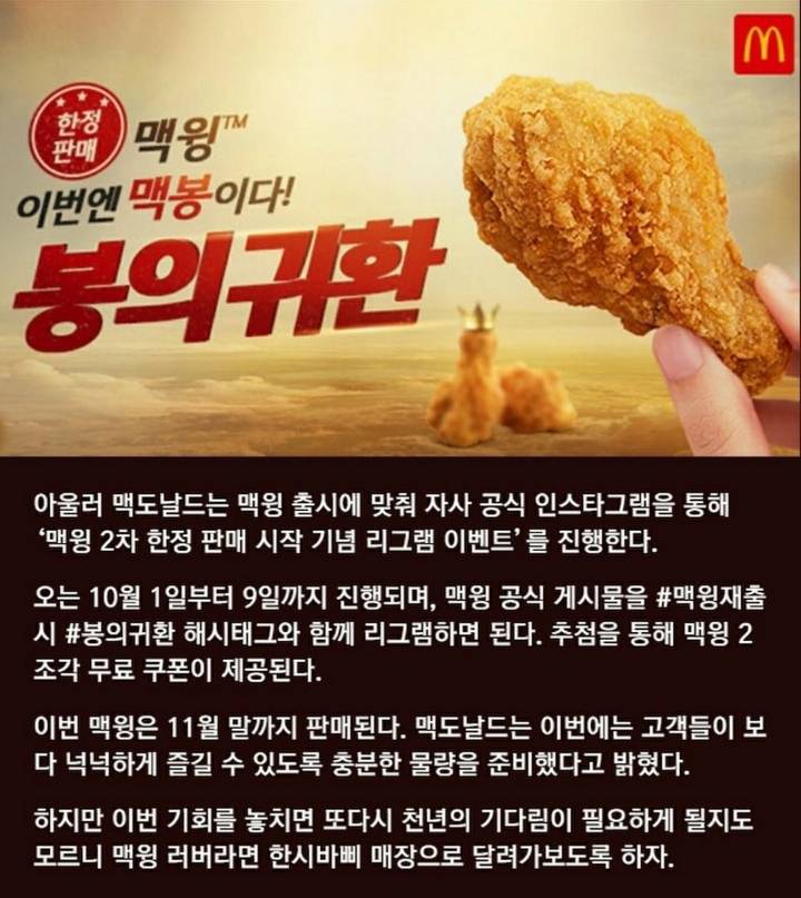맥도날드 맥윙의 귀환