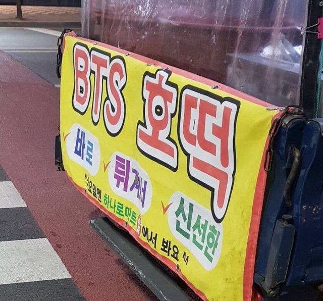 호떡까지 진출한 BTS