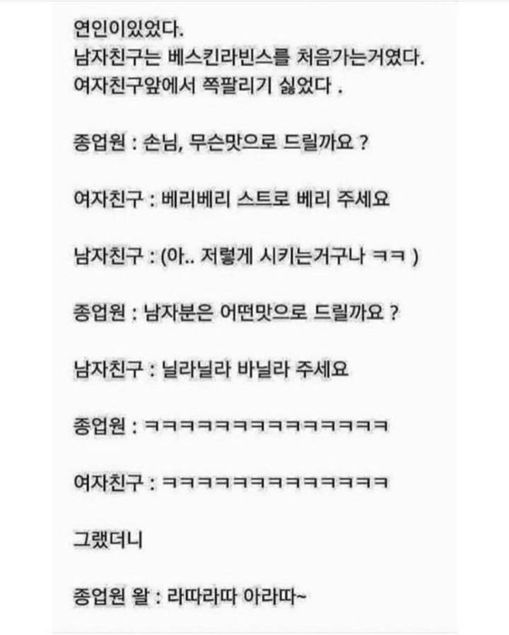 배스킨라빈스 처음 간 남자.jpg