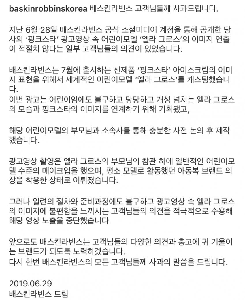 베스킨라빈스 사과문과 인스타 상황