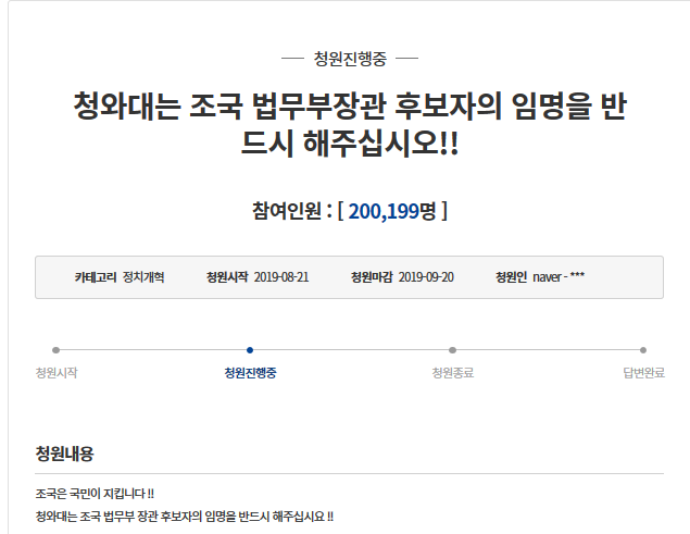 조국 법무부장관 후보자 임명 찬성 청원 20만 달성 완료