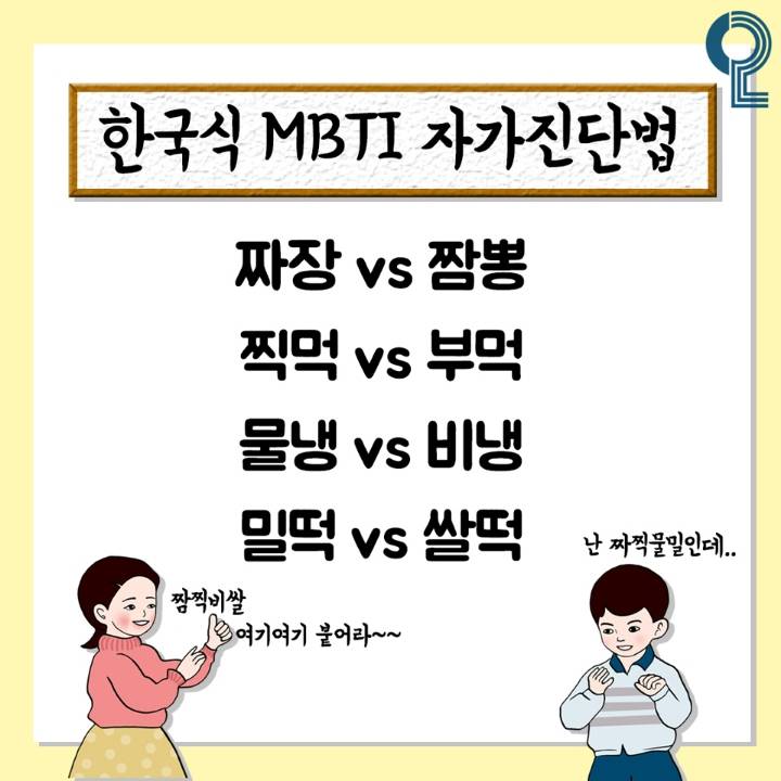 한국식 MBTI 자가진단법