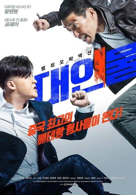 중국에서 흥행한 영화 ‘베테랑’ 리메이크 ‘대인물’