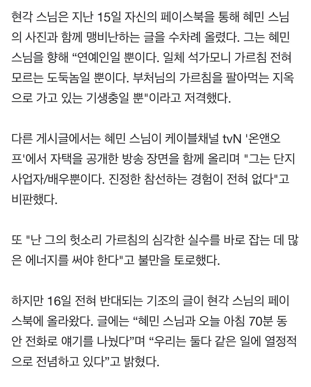 현각 스님 “혜민은 기생충” 저격하다 돌연 칭찬… “아름다운 인간”