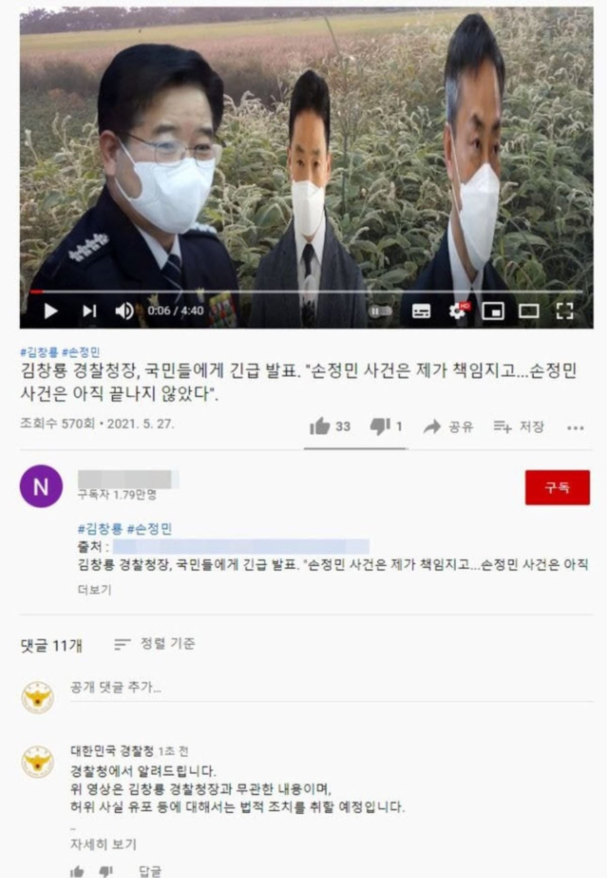 한강사건 경찰청장 가짜뉴스 퍼트린 유튜버, 경찰 수사 착수