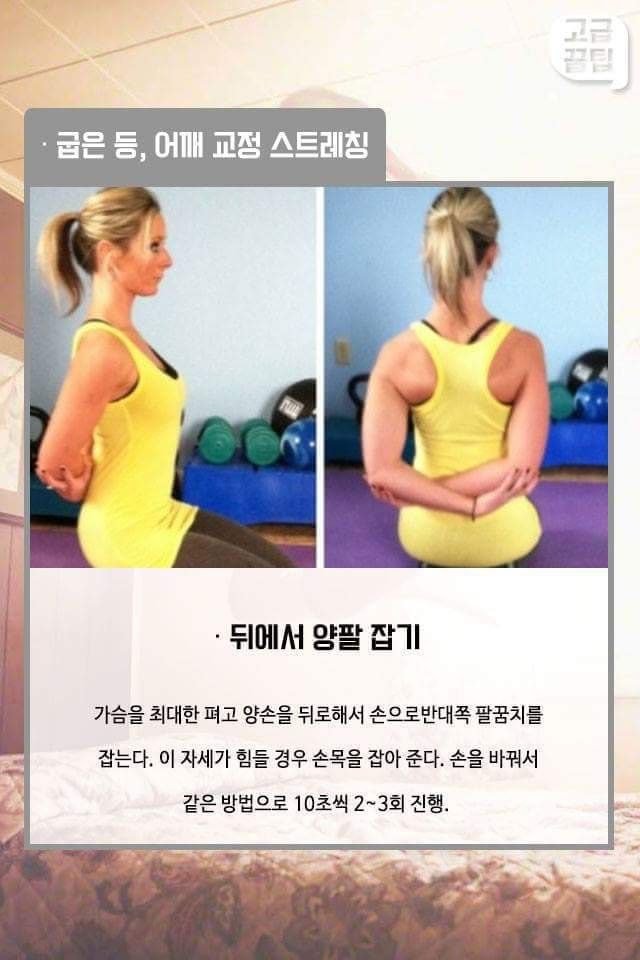 굽은 등과 어깨 교정 스트레칭