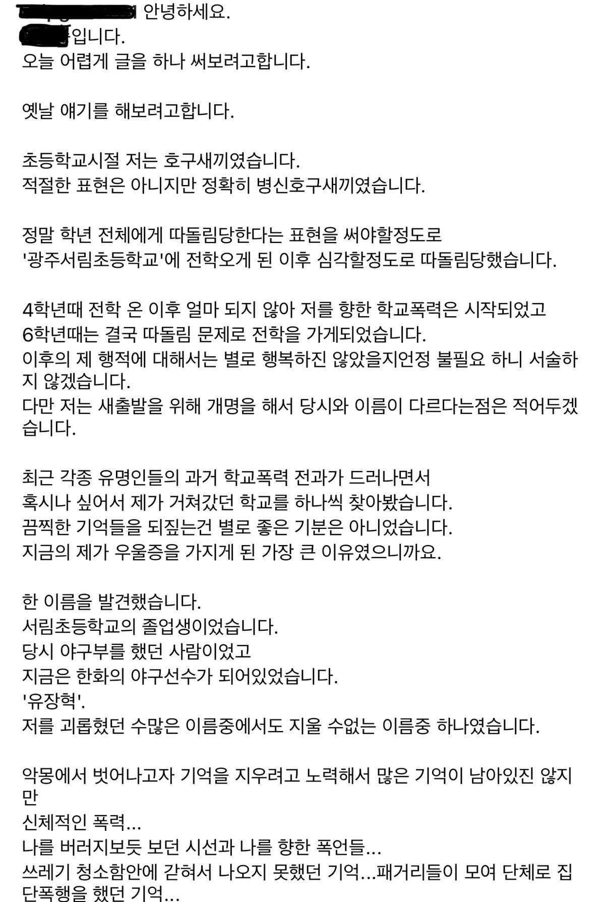 한화 야구선수 유장혁 학교폭력 폭로글