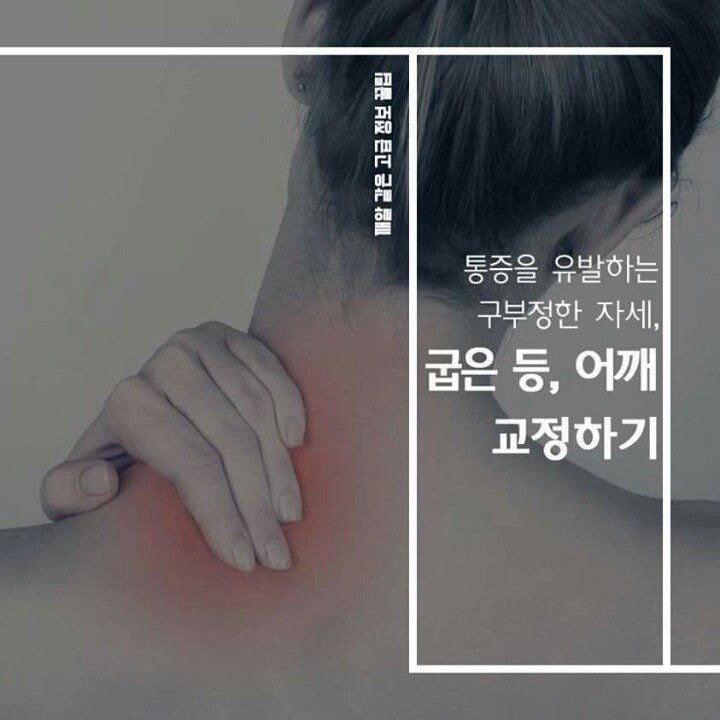 굽은 등과 어깨 교정 스트레칭