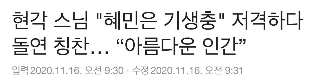 현각 스님 “혜민은 기생충” 저격하다 돌연 칭찬… “아름다운 인간”