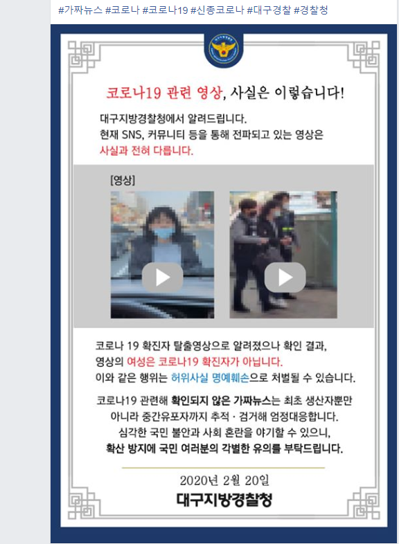 코로나19 가짜뉴스 관련 대구경찰 안내문