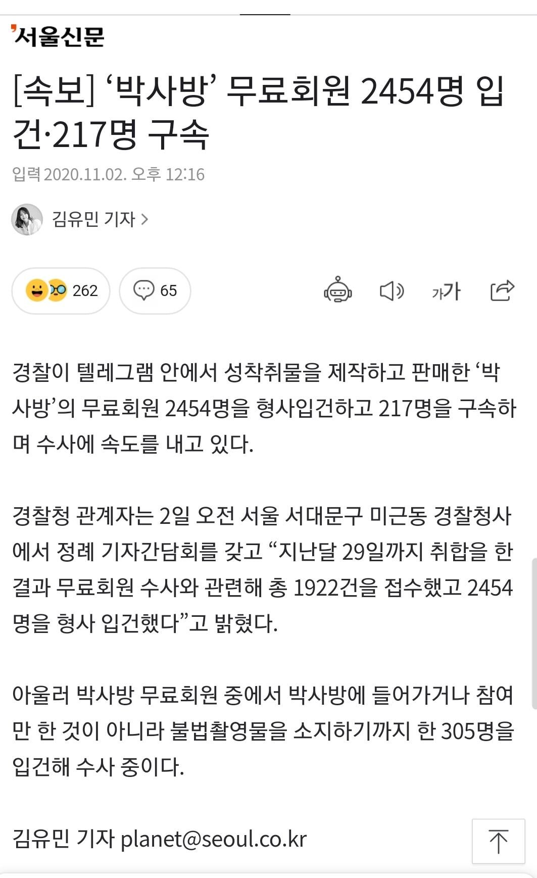 ‘박사방' 무료회원 2454명 입 건•217명 구속