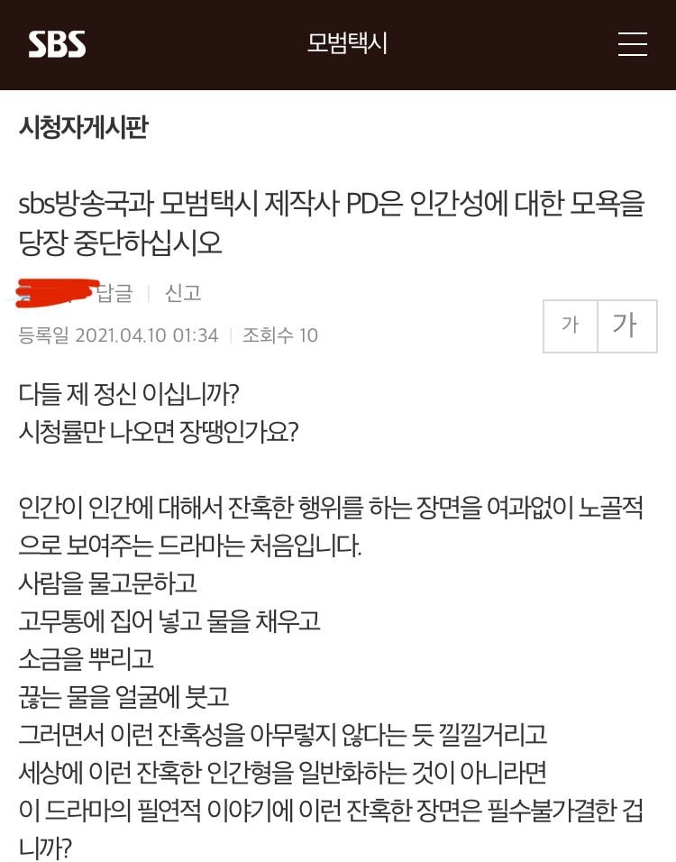 sbs 드라마 모범택시 시청자게시판에 올라온 글