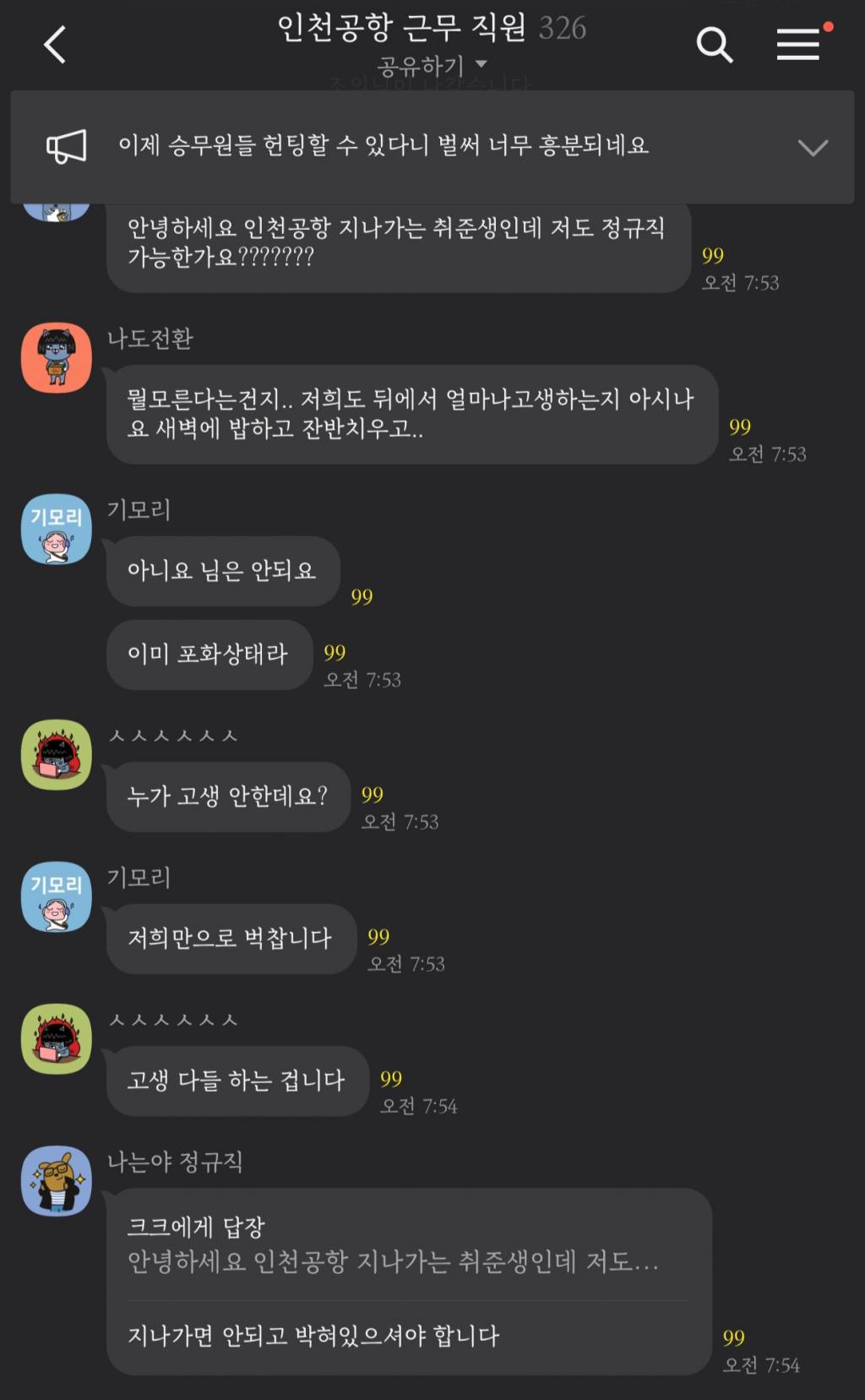 인천공항 비정규직 단톡 근황