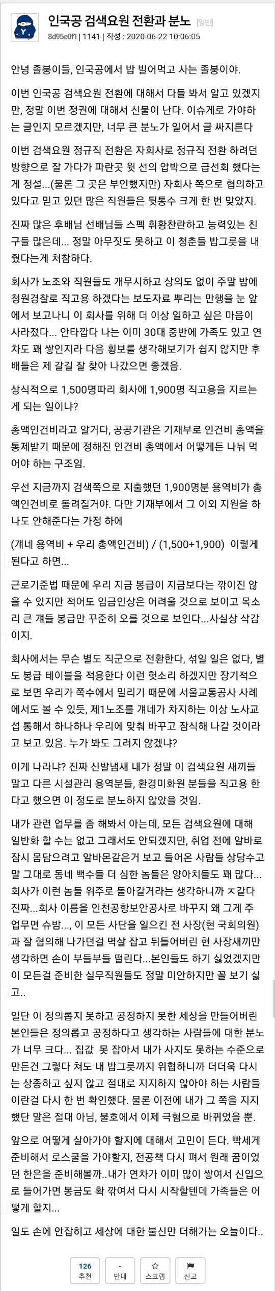 인천국제공항 현직자의 이번사태에 대한 생각