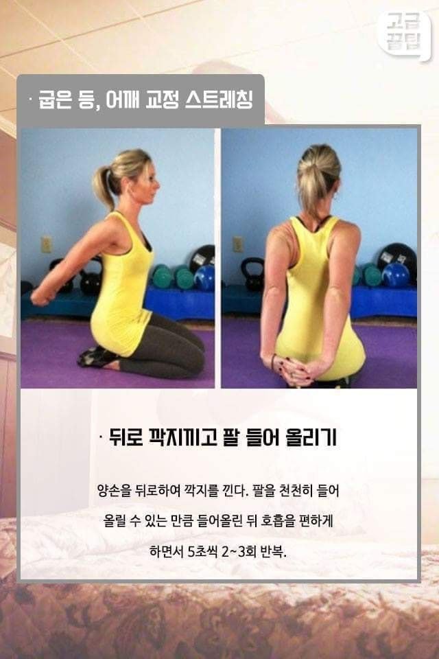 굽은 등과 어깨 교정 스트레칭