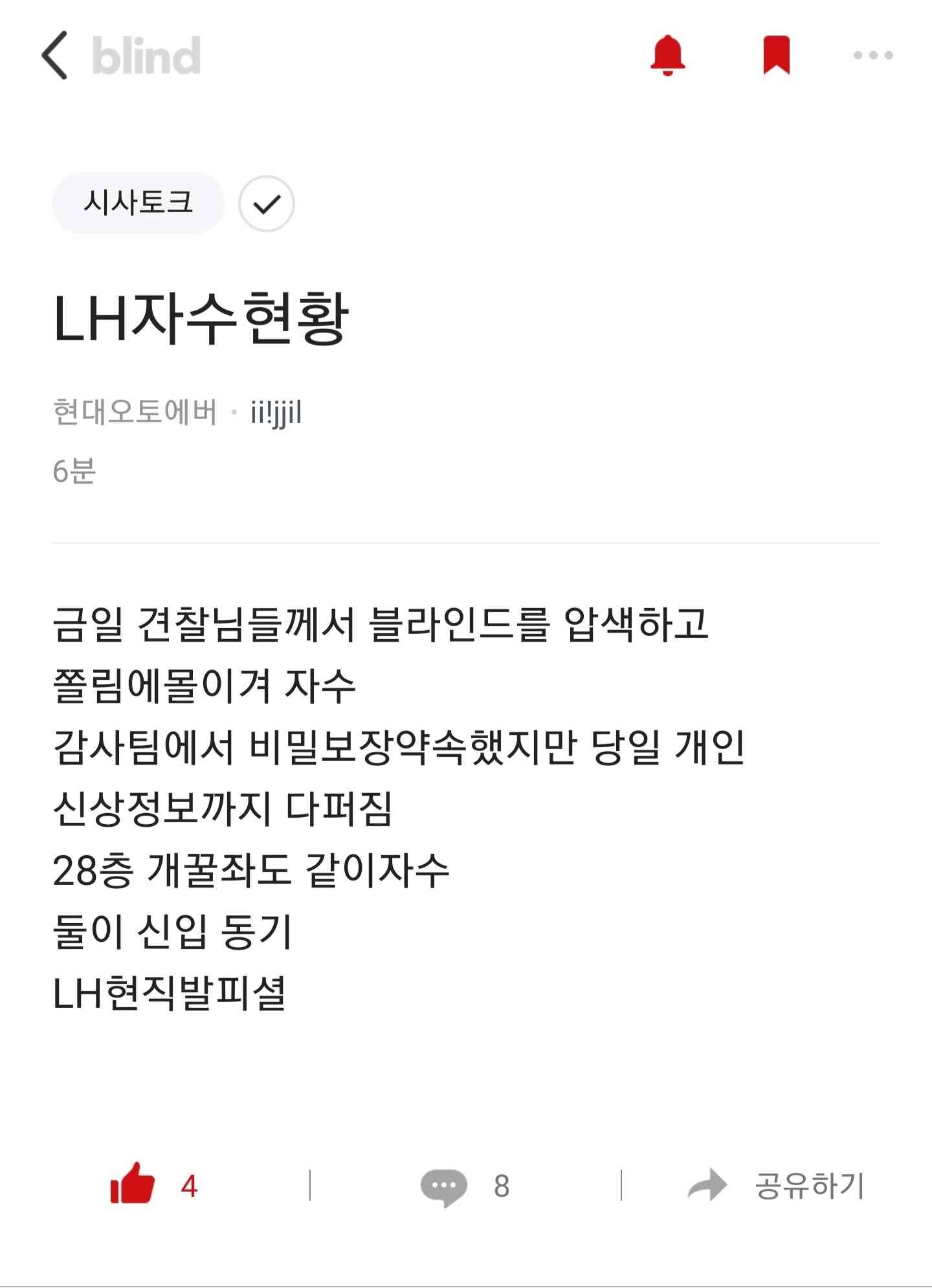 블라인드 LH 직원 근황