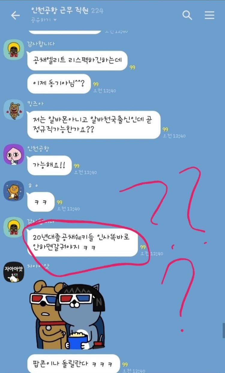 인천공항 비정규직 단톡 근황