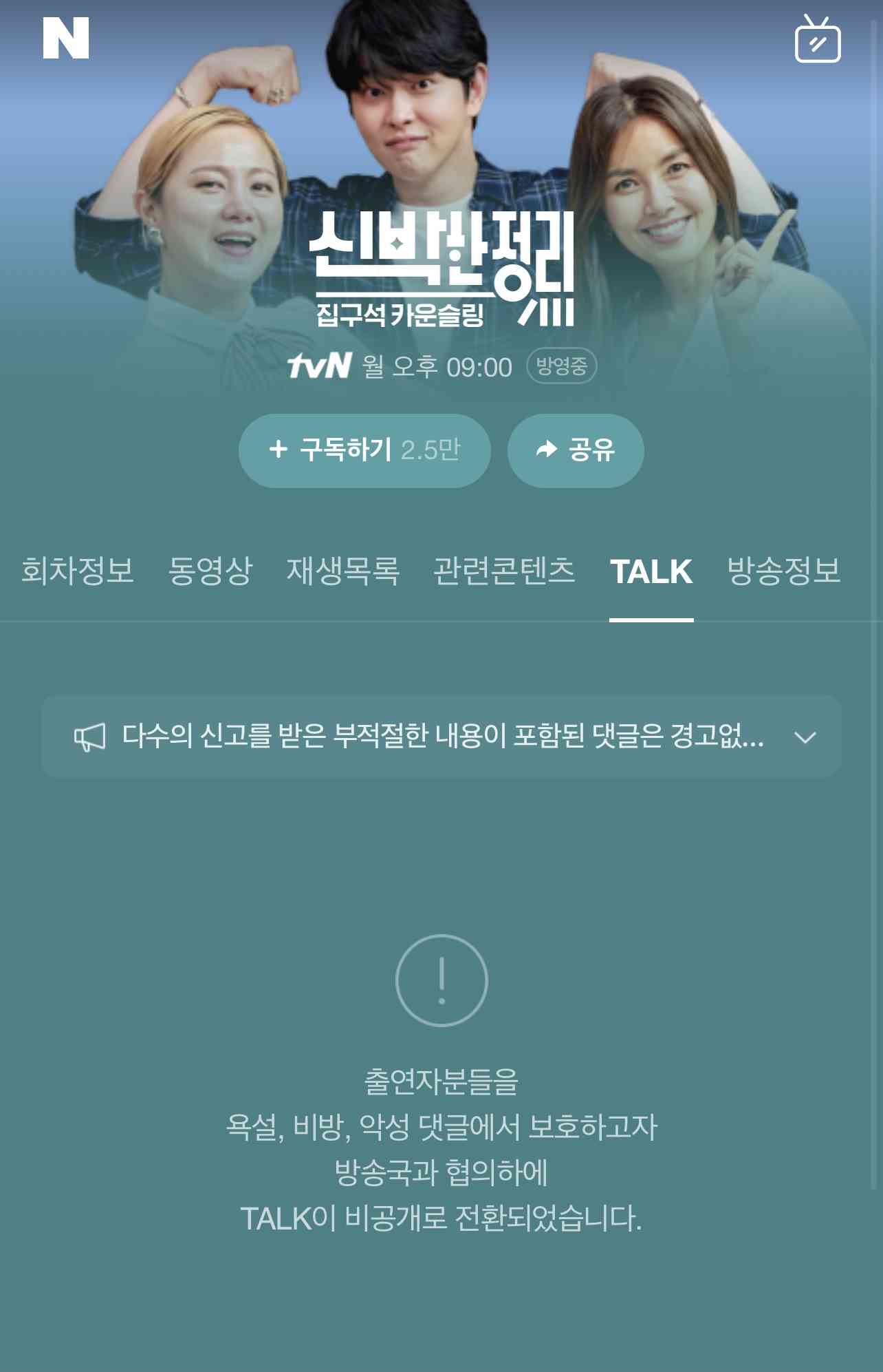 박나래 프로그램 실시간 댓글창 근황