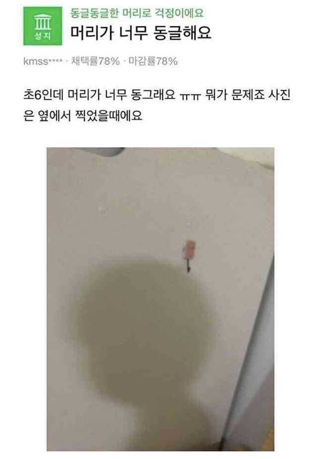 머리가 동글해서 고민이었던 초6