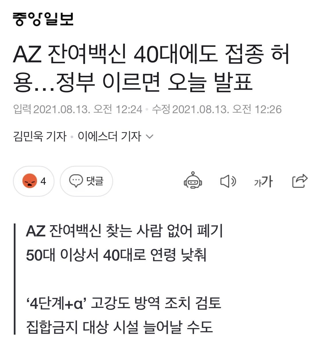 AZ백신 연령제한 40세로 낮춤 발표.news