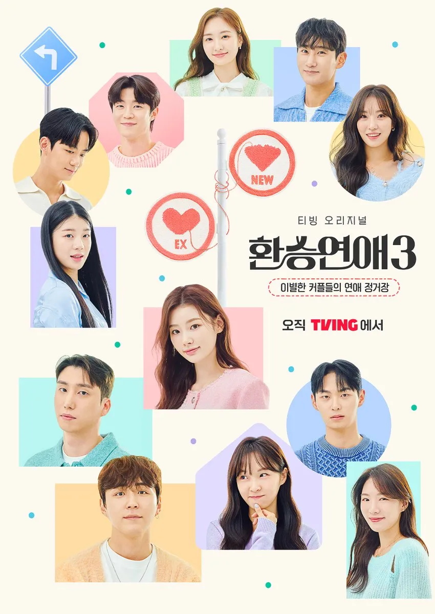 환승연애 3 포스터