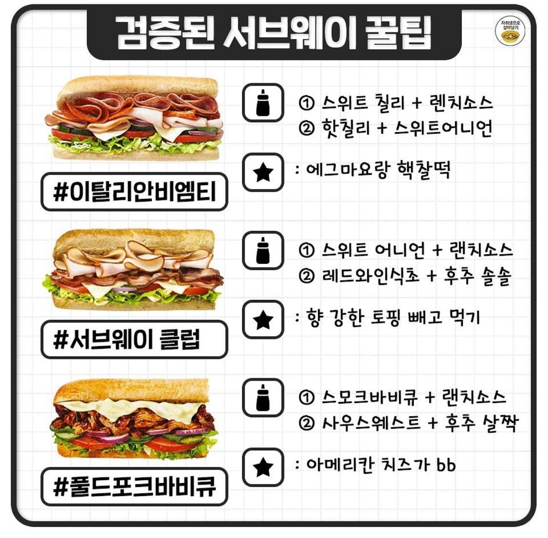 검증된 써브웨이 존맛 조합