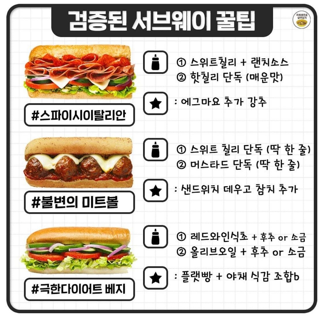 검증된 써브웨이 존맛 조합