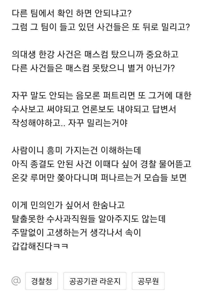 블라인드에 경찰청 직원이 쓴 글 (한강사건 관련)