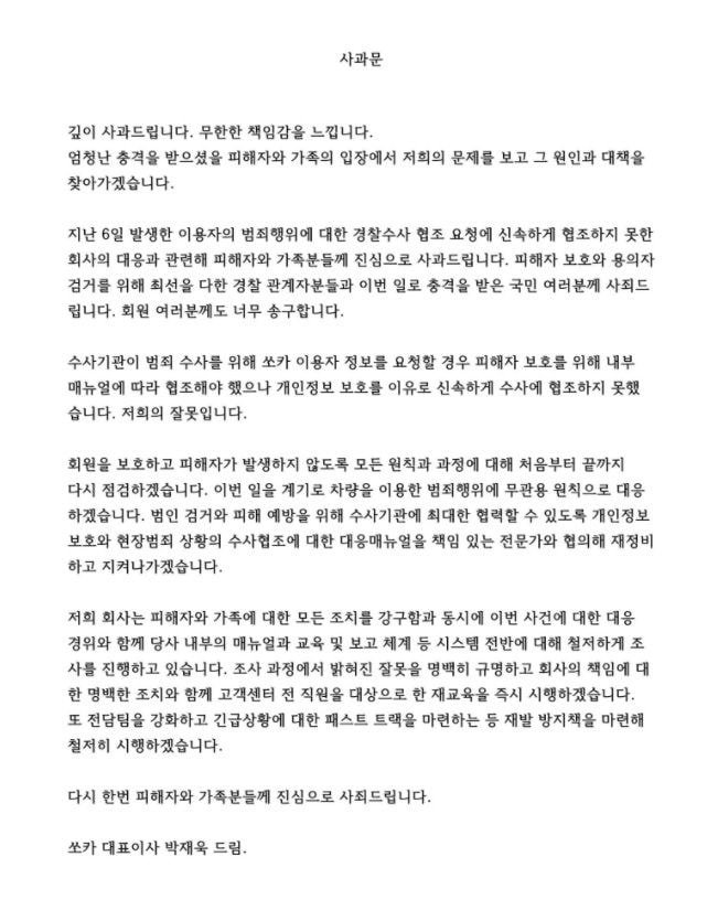 쏘카 페이스북에 올라온 공식 사과문