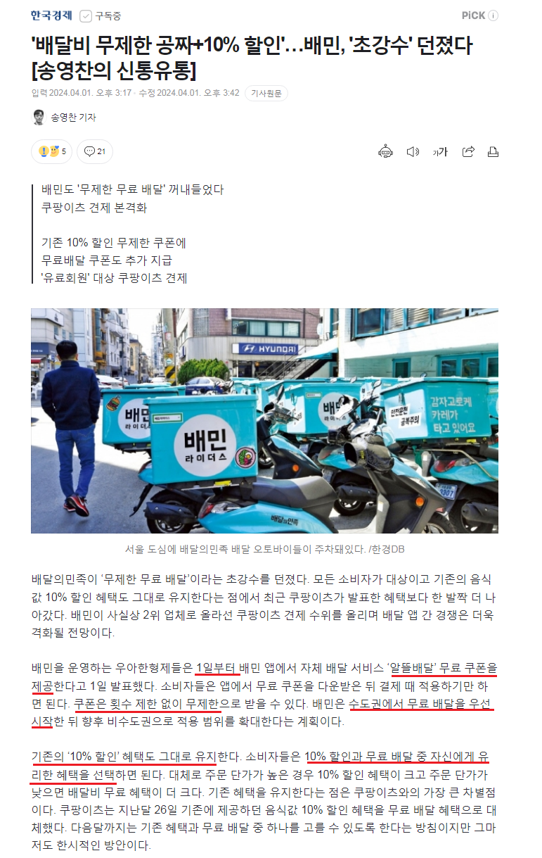 배민 '무료배달' 초강수