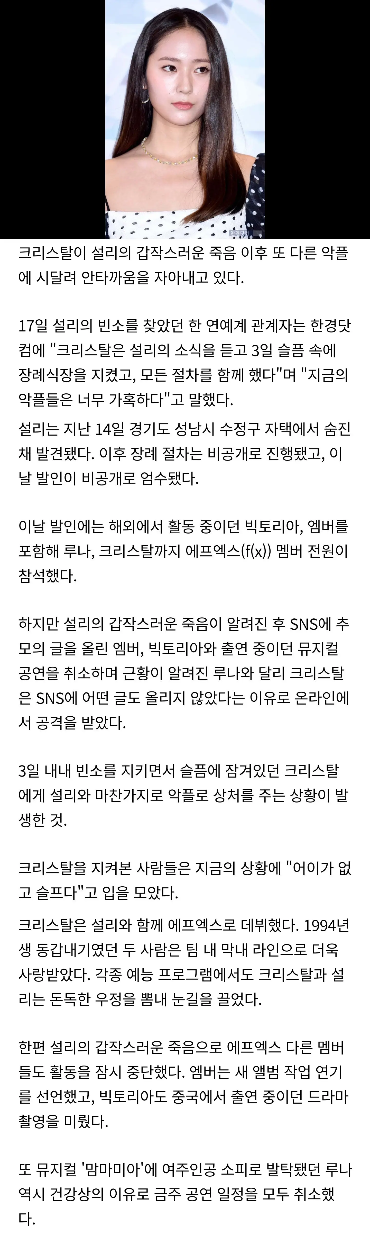 크리스탈, 3일 내내 설리 빈소 지켰다 ..