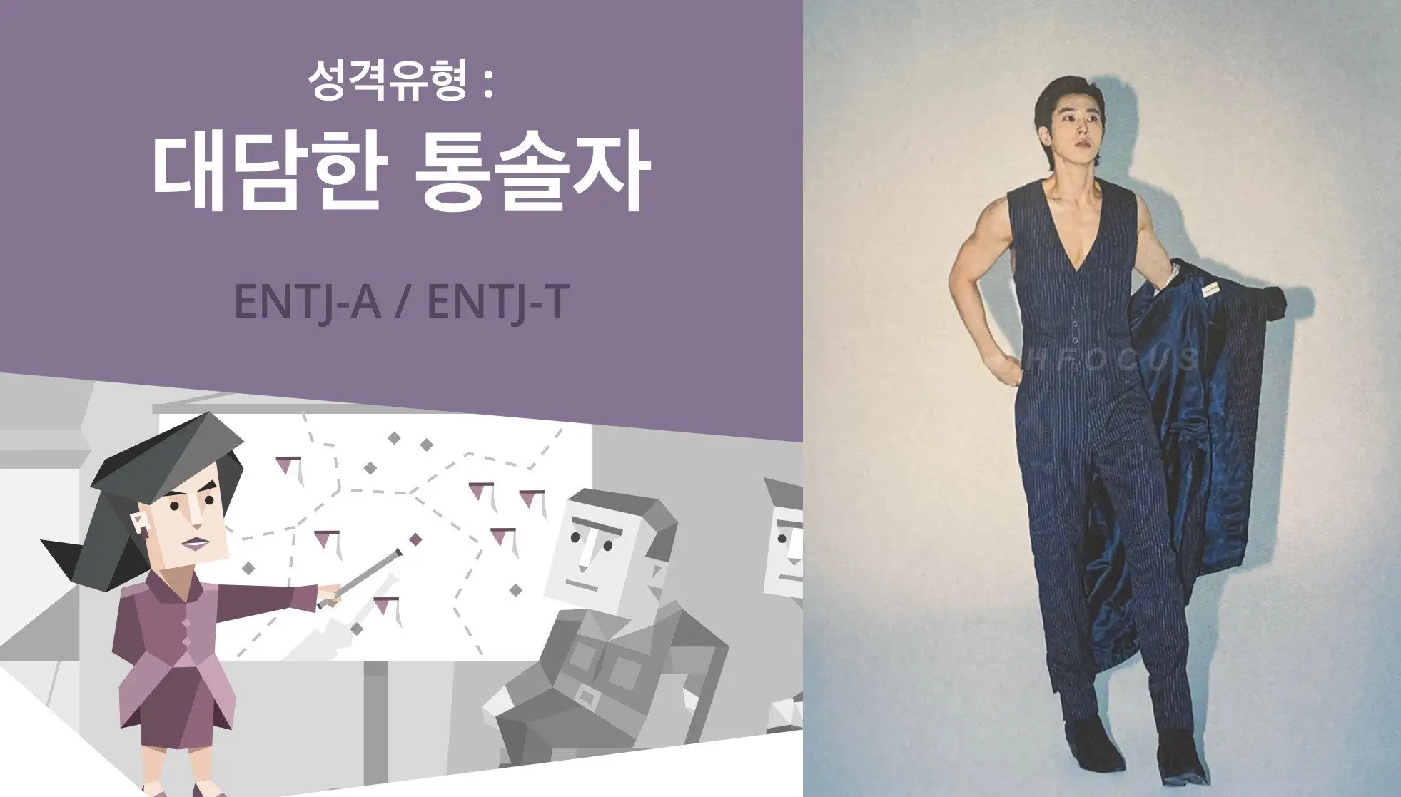 유노윤호 MBTI는?  ENTJ 대담한 통솔자 ???