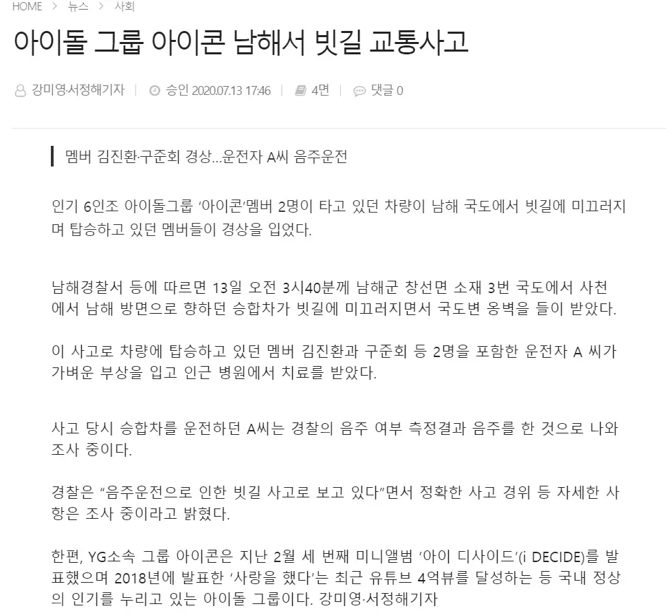 아이돌 그룹 아이콘 남해서 빗길 교통사고