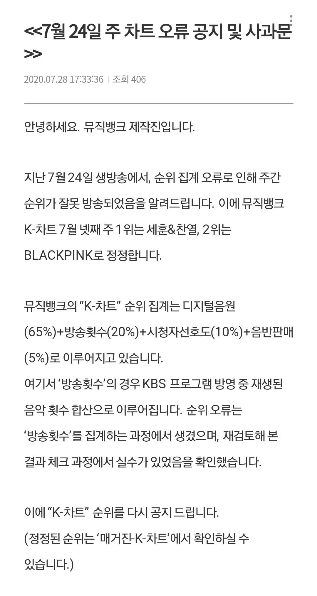 [뮤뱅공지] 지난주 뮤직뱅크 1위 블랙핑크→세훈&찬열로 정정